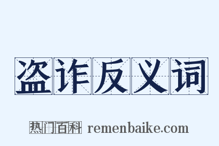 盗诈反义词是什么意思的图片